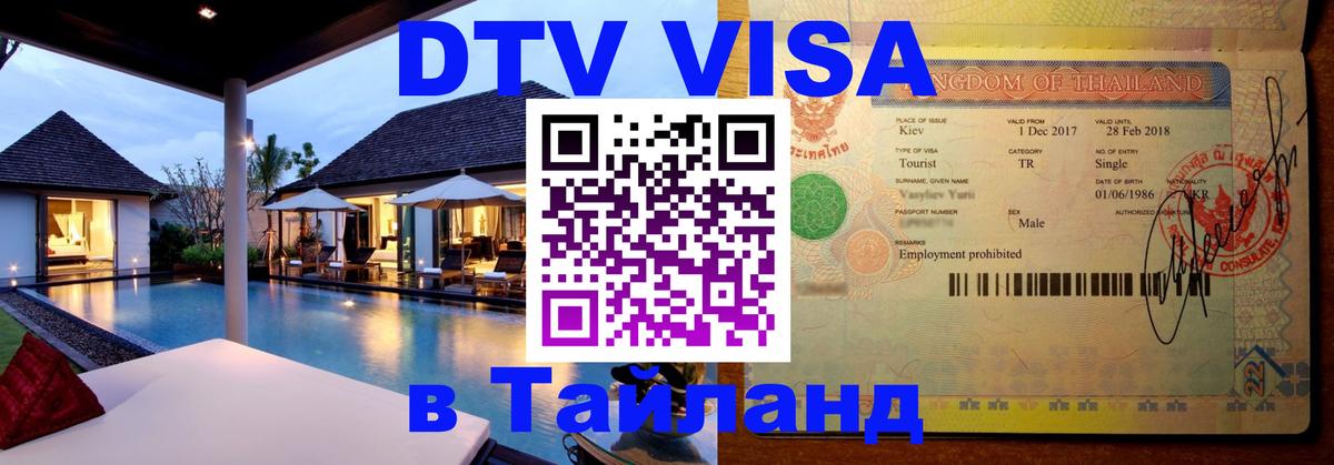 DTV Виза в Тайланд для россиян 