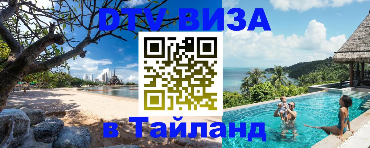 Visa ДТВ Тайланд помощь 